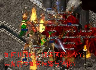 如何获取暗黑佣兵顶级装备?装备属性如何选择与强化? 如何获取暗黑佣兵顶级装备?装备属性如何选择与强化?