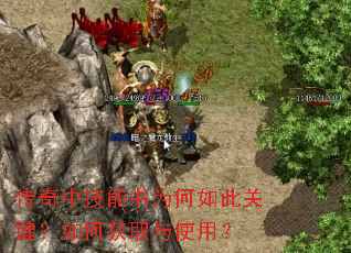 传奇中技能书为何如此关键?如何获取与使用? 传奇中技能书为何如此关键?如何获取与使用?
