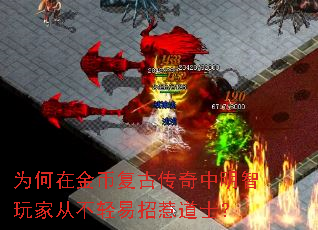 为何在金币复古传奇中明智玩家从不轻易招惹道士? 为何在金币复古传奇中明智玩家从不轻易招惹道士?