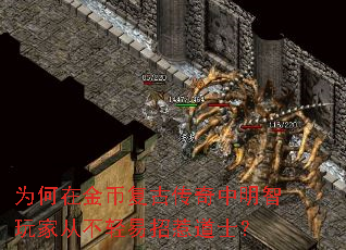为何在金币复古传奇中明智玩家从不轻易招惹道士? 为何在金币复古传奇中明智玩家从不轻易招惹道士?