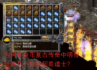 为何在金币复古传奇中明智玩家从不轻易招惹道士? 为何在金币复古传奇中明智玩家从不轻易招惹道士?