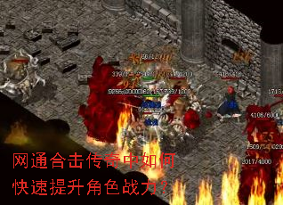 网通合击传奇中如何快速提升角色战力? 网通合击传奇中如何快速提升角色战力?