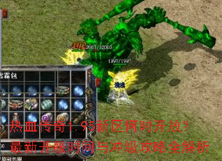 热血传奇1.95新区何时开放?最新开服时间与冲级攻略全解析 热血传奇1.95新区何时开放?最新开服时间与冲级攻略全解析
