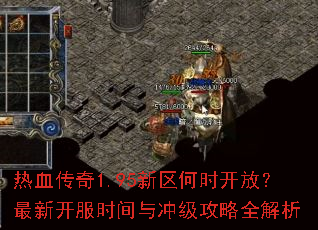 热血传奇1.95新区何时开放?最新开服时间与冲级攻略全解析 热血传奇1.95新区何时开放?最新开服时间与冲级攻略全解析