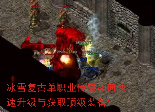 冰雪复古单职业传奇如何快速升级与获取顶级装备? 冰雪复古单职业传奇如何快速升级与获取顶级装备?