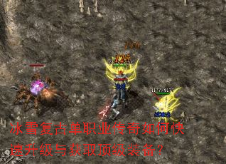 冰雪复古单职业传奇如何快速升级与获取顶级装备? 冰雪复古单职业传奇如何快速升级与获取顶级装备?