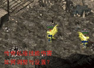 传奇私服技能伤害如何调整与设置? 传奇私服技能伤害如何调整与设置?