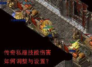 传奇私服技能伤害如何调整与设置? 传奇私服技能伤害如何调整与设置?