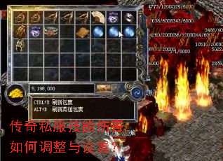传奇私服技能伤害如何调整与设置? 传奇私服技能伤害如何调整与设置?