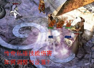 传奇私服技能伤害如何调整与设置? 传奇私服技能伤害如何调整与设置?