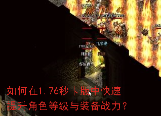 如何在1.76秒卡版中快速提升角色等级与装备战力? 如何在1.76秒卡版中快速提升角色等级与装备战力?