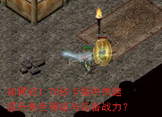 如何在1.76秒卡版中快速提升角色等级与装备战力? 如何在1.76秒卡版中快速提升角色等级与装备战力?