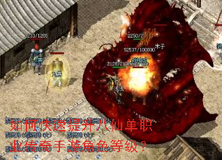 如何快速提升八仙单职业传奇手游角色等级? 如何快速提升八仙单职业传奇手游角色等级?