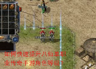 如何快速提升八仙单职业传奇手游角色等级? 如何快速提升八仙单职业传奇手游角色等级?