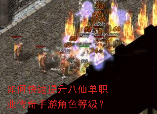 如何快速提升八仙单职业传奇手游角色等级? 如何快速提升八仙单职业传奇手游角色等级?