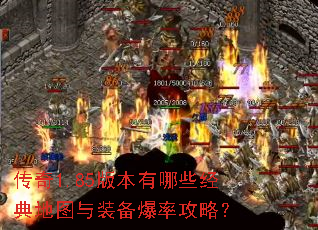 传奇1.85版本有哪些经典地图与装备爆率攻略? 传奇1.85版本有哪些经典地图与装备爆率攻略?