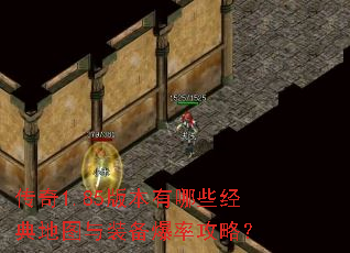 传奇1.85版本有哪些经典地图与装备爆率攻略? 传奇1.85版本有哪些经典地图与装备爆率攻略?