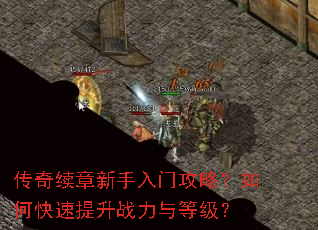 传奇续章新手入门攻略?如何快速提升战力与等级? 传奇续章新手入门攻略?如何快速提升战力与等级?
