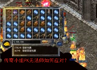 传奇小组PK无法师如何应对? 传奇小组PK无法师如何应对?