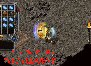 传奇游戏何时上架?新手入门全攻略解析 传奇游戏何时上架?新手入门全攻略解析