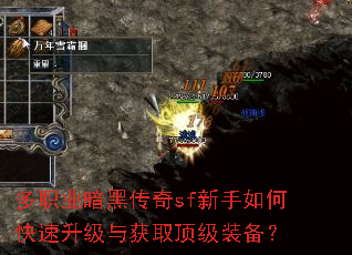 多职业暗黑传奇sf新手如何快速升级与获取顶级装备? 多职业暗黑传奇sf新手如何快速升级与获取顶级装备?