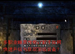 多职业暗黑传奇sf新手如何快速升级与获取顶级装备? 多职业暗黑传奇sf新手如何快速升级与获取顶级装备?