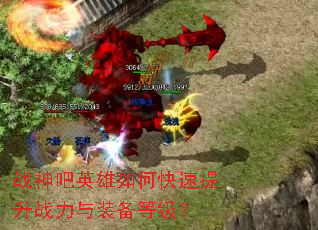 战神吧英雄如何快速提升战力与装备等级? 战神吧英雄如何快速提升战力与装备等级?