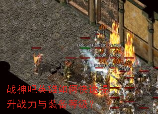 战神吧英雄如何快速提升战力与装备等级? 战神吧英雄如何快速提升战力与装备等级?