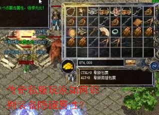 传奇私服玩家如何识别装备隐藏属性? 传奇私服玩家如何识别装备隐藏属性?