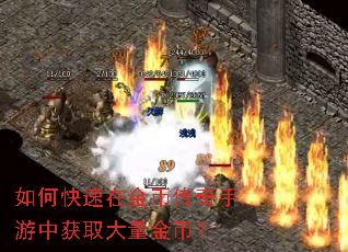如何快速在金币传奇手游中获取大量金币? 如何快速在金币传奇手游中获取大量金币?