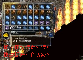 如何在新传奇外传中快速提升角色等级? 如何在新传奇外传中快速提升角色等级?