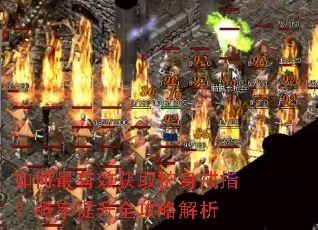 如何最有效获取护身戒指?概率提升全攻略解析 如何最有效获取护身戒指?概率提升全攻略解析