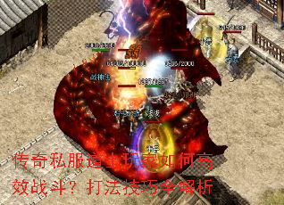 传奇私服道士玩家如何高效战斗?打法技巧全解析 传奇私服道士玩家如何高效战斗?打法技巧全解析