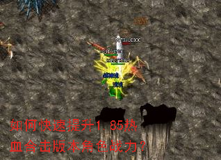 如何快速提升1.85热血合击版本角色战力? 如何快速提升1.85热血合击版本角色战力?