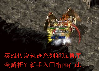 英雄传说轨迹系列游玩顺序全解析?新手入门指南在此 英雄传说轨迹系列游玩顺序全解析?新手入门指南在此
