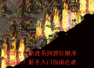 英雄传说轨迹系列游玩顺序全解析?新手入门指南在此 英雄传说轨迹系列游玩顺序全解析?新手入门指南在此