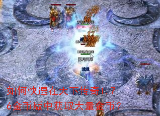 如何快速在天下传奇1.76金币版中获取大量金币? 如何快速在天下传奇1.76金币版中获取大量金币?