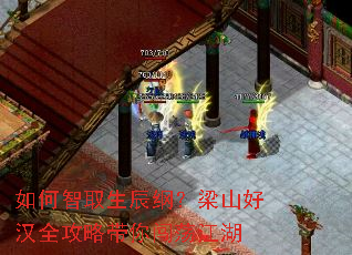 如何智取生辰纲?梁山好汉全攻略带你闯荡江湖 如何智取生辰纲?梁山好汉全攻略带你闯荡江湖