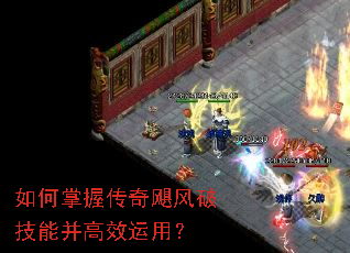 如何掌握传奇飓风破技能并高效运用? 如何掌握传奇飓风破技能并高效运用?