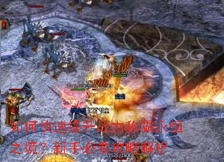 如何快速提升战力称霸永恒之境?新手必看攻略解析 如何快速提升战力称霸永恒之境?新手必看攻略解析
