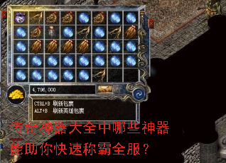 传奇神器大全中哪些神器能助你快速称霸全服? 传奇神器大全中哪些神器能助你快速称霸全服?
