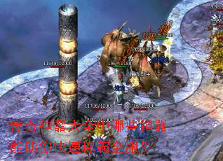传奇神器大全中哪些神器能助你快速称霸全服? 传奇神器大全中哪些神器能助你快速称霸全服?