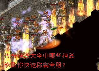 传奇神器大全中哪些神器能助你快速称霸全服? 传奇神器大全中哪些神器能助你快速称霸全服?