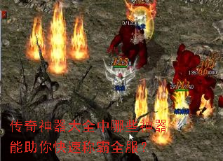 传奇神器大全中哪些神器能助你快速称霸全服? 传奇神器大全中哪些神器能助你快速称霸全服?