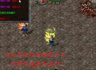 传奇游戏排行榜前十名,如何快速提升战力? 传奇游戏排行榜前十名,如何快速提升战力?