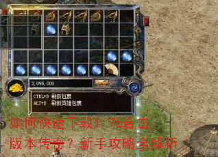 如何快速下载1.76合击版本传奇?新手攻略全解析 如何快速下载1.76合击版本传奇?新手攻略全解析