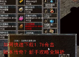 如何快速下载1.76合击版本传奇?新手攻略全解析 如何快速下载1.76合击版本传奇?新手攻略全解析