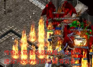 传奇冰雪服端游攻略:如何快速提升战力与获取稀有装备? 传奇冰雪服端游攻略:如何快速提升战力与获取稀有装备?