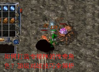 如何打造专精PK的传奇角色?顶级对战技巧全解析 如何打造专精PK的传奇角色?顶级对战技巧全解析