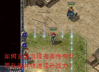 如何安全选择无毒传奇世界私服并快速提升战力? 如何安全选择无毒传奇世界私服并快速提升战力?
